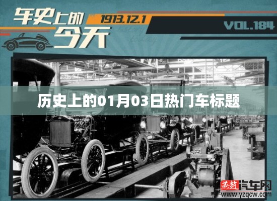 歷史上的熱門車型發(fā)布日，一月三日回顧