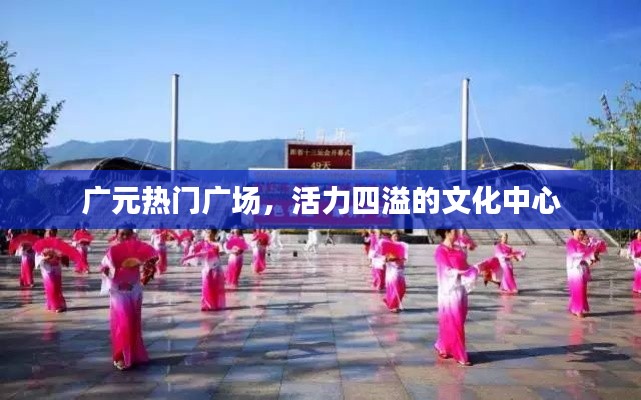 廣元熱門(mén)廣場(chǎng)，文化中心活力涌動(dòng)