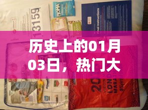 熱門大包與包包大觀，歷史一月三日回顧