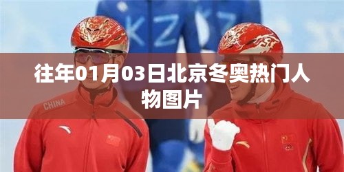 『北京冬奧熱門人物圖片回顧』