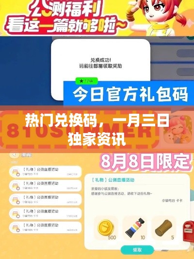 一月三日獨(dú)家熱門兌換碼資訊大放送