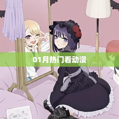 一月熱門動漫推薦