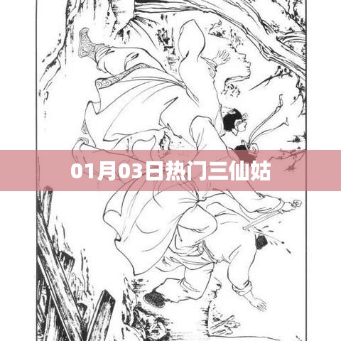 熱門三仙姑，最新動態(tài)一網(wǎng)打盡（日期揭秘）