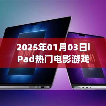『2025年iPad獨家熱門電影游戲一覽』