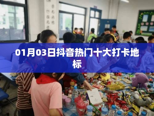 抖音熱門(mén)打卡地標(biāo)TOP 10揭曉，一月三日榜單更新