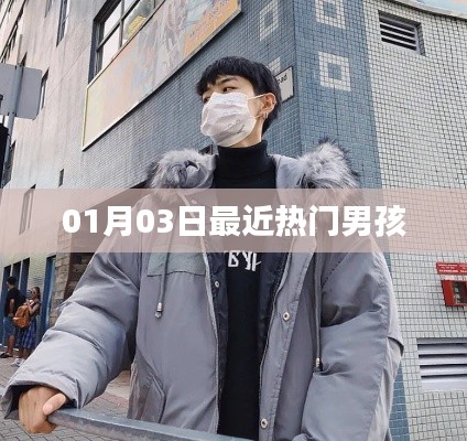 熱門男孩風(fēng)潮來襲，最新動(dòng)態(tài)一網(wǎng)打盡