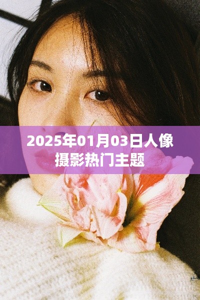 『2025年熱門人像攝影主題大揭秘』