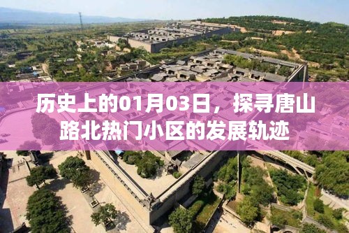 唐山路北熱門小區(qū)發(fā)展軌跡，探尋歷史變遷的足跡