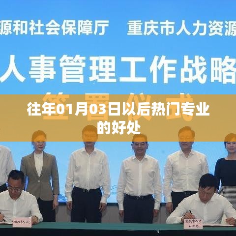 熱門專業(yè)優(yōu)勢，為何選擇往年一月后的專業(yè)好處？
