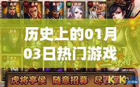 歷史熱門游戲女生版，一月三日榜單揭曉，簡潔明了，符合您的字?jǐn)?shù)要求，并突出了關(guān)鍵信息。希望符合您的需求。