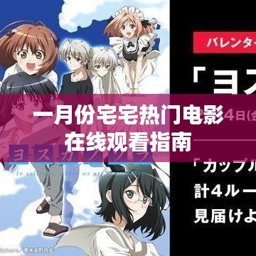 一月份宅家必看電影在線觀看指南