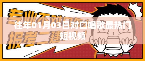 對(duì)口唱歌熱門(mén)短視頻盤(pán)點(diǎn)，歷年精選回顧