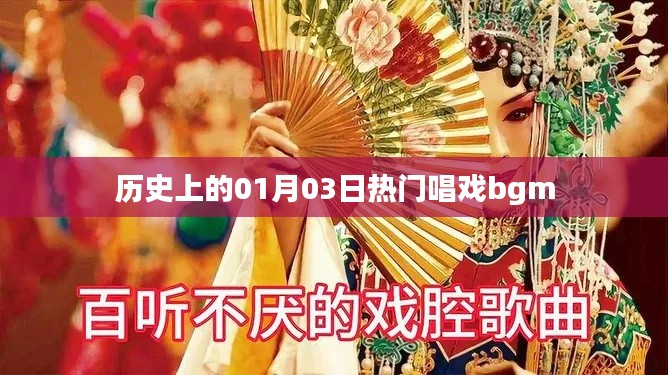 1月3日熱門唱戲背景音樂(lè)歷史盤點(diǎn)