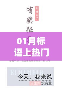 新年新氣象，熱門標(biāo)語來襲！