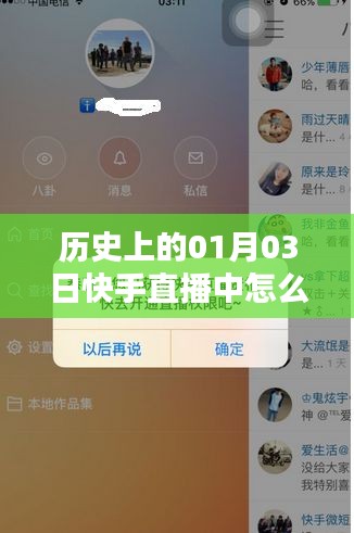 快手直播設(shè)置熱門指南，01月03日歷史教程