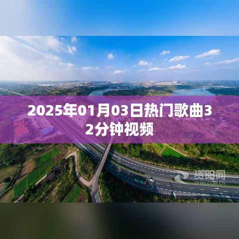 『精選熱門歌曲視頻，搶先聽(tīng)！』