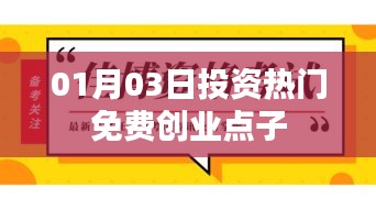 投資熱門(mén)免費(fèi)創(chuàng)業(yè)點(diǎn)子，開(kāi)啟財(cái)富之門(mén)