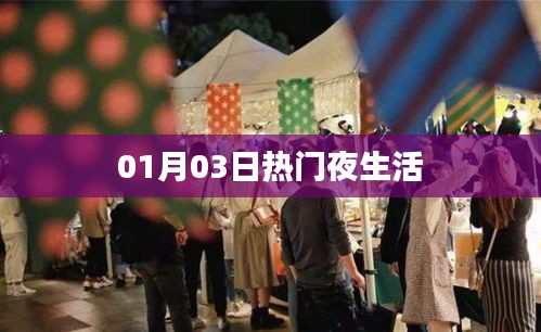熱門夜生活狂歡盛宴，精彩不容錯過！