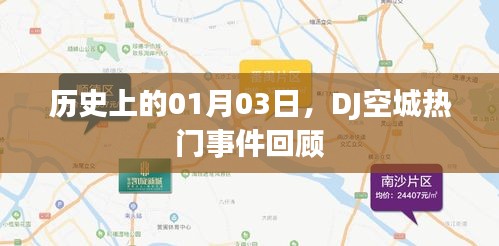 DJ空城熱門事件回顧，歷史上的1月3日回顧