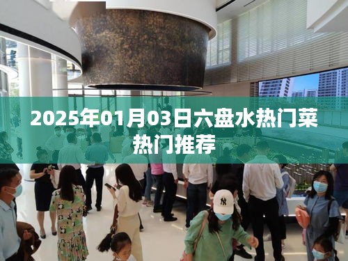 六盤(pán)水美食推薦，2025年熱門(mén)菜大盤(pán)點(diǎn)