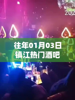 鎮(zhèn)江熱門酒吧盤點(diǎn)往年元旦夜精彩瞬間