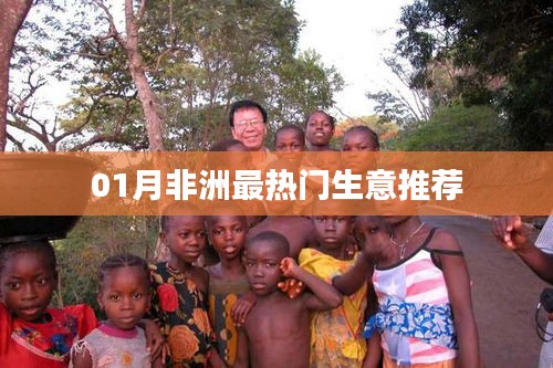 非洲一月份熱門(mén)商機(jī)推薦