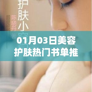 美容護(hù)膚熱門書單推薦（精選榜單）