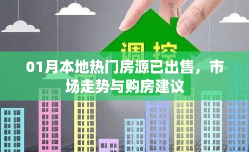 熱門房源售罄，市場趨勢解讀與購房指南