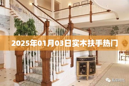 2025年實(shí)木扶手流行趨勢(shì)展望，熱門扶手選購(gòu)指南