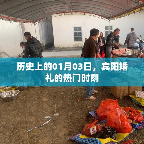 賓陽婚禮，歷史熱門時刻回顧