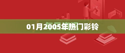 2005年1月熱門(mén)彩鈴大盤(pán)點(diǎn)