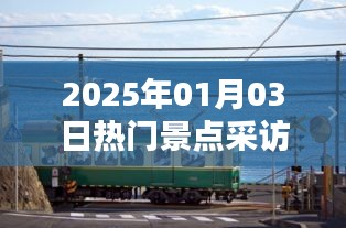 2025年元旦熱門景點深度采訪報道