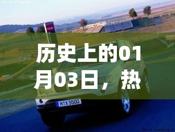 熱門(mén)寶馬壁紙圖片，歷史上的今天，一月三日回顧