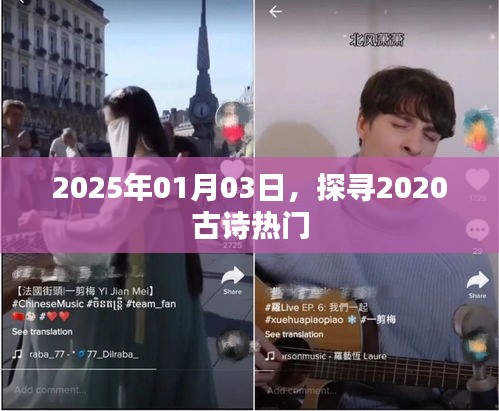 2025年探秘古詩熱門，詩意盎然迎新年