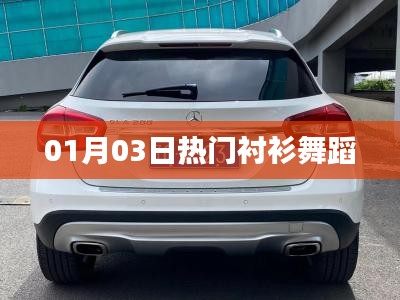 熱門襯衫舞蹈，01月03日掀起熱潮