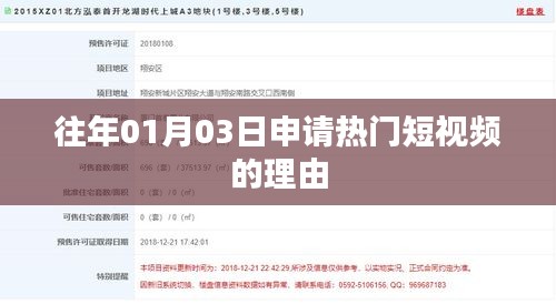 熱門(mén)短視頻申請(qǐng)理由解析，為何選擇一月三日？