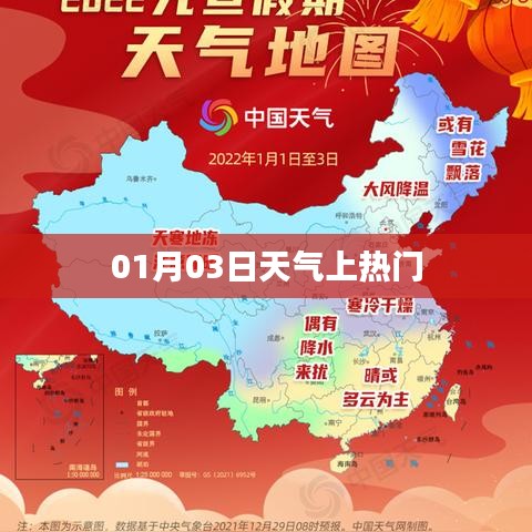 天氣熱議，01月03日最新動態(tài)