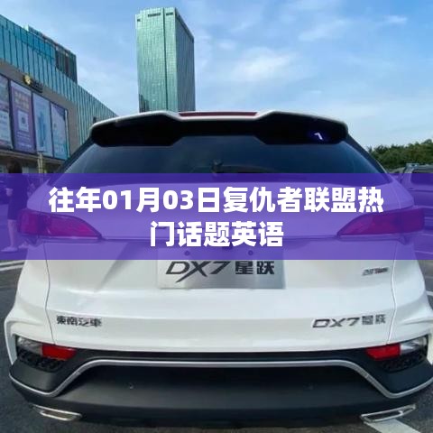 復(fù)仇者聯(lián)盟歷年熱門話題回顧