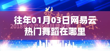 網易云熱門舞蹈歷年上榜回顧，舞動風潮揭秘
