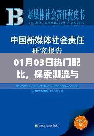 探索潮流交匯點(diǎn)，最新熱門配比，盡在01月03日