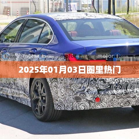 『2025年元旦后圈內(nèi)熱議事件』