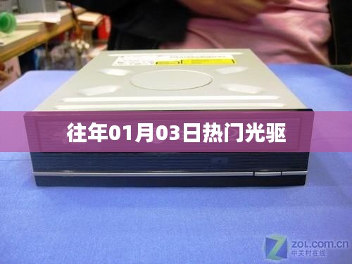 往年元旦后熱門光驅回顧