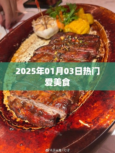 『2025年美食熱潮，品味愛的味道』