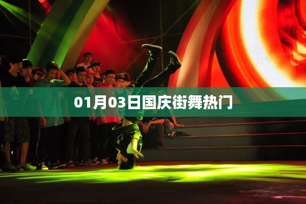 國(guó)慶街舞熱門(mén)，引爆全民狂歡！