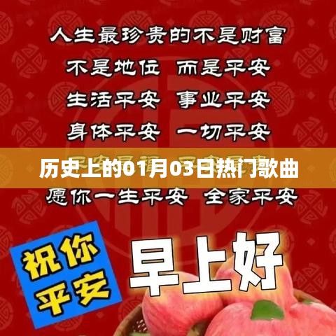 一月三日經(jīng)典歌曲歷史回顧