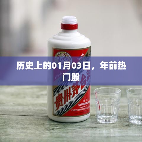 歷史上的01月03日，年前熱門股市回顧