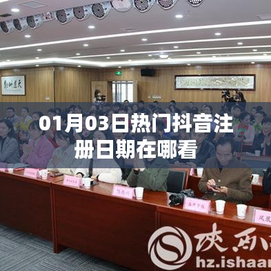 抖音注冊(cè)日期查看方法，01月03日熱門(mén)教程來(lái)啦！