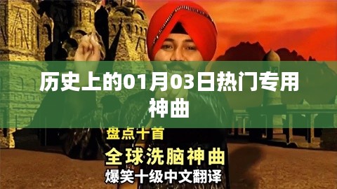 熱門神曲誕生日，歷史上的01月03日回顧，希望符合您的要求，您也可酌情調整。