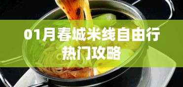 春城米線自由行指南，熱門(mén)攻略全解析
