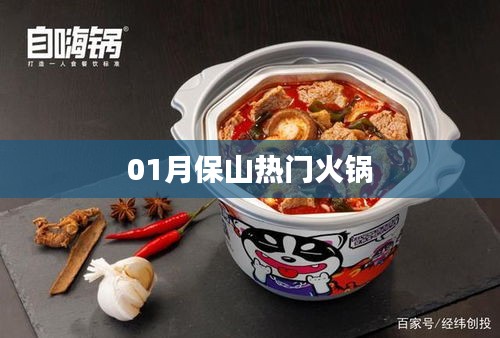 保山熱門(mén)火鍋，美味盛宴不容錯(cuò)過(guò)